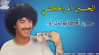 Lhoucine Amrrakchi Smon Agayonk Awa الحسين أمراكشي  Lhoucine Amrrakchi Smon Agayonk Awa الحسين أمراكشي