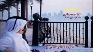 شيلة سود الليالي  اداء  بن فصلا دندنها