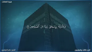 سورة الصافات كاملة مكتوبة بصوت الشيخ ياسر الدوسري 
