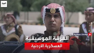 تاريخ انطلاقة الفرقة الموسيقية العسكرية الأردنية وتطورها والأدوار الوطنية والثقافية التي تلعبها 