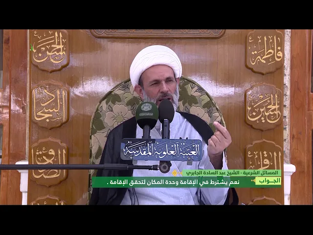 ⁣هل يشترط في الاقامة وحدة المكان