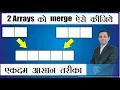 How to merge two Arrays 2 Array merge Dr Kapil Govil