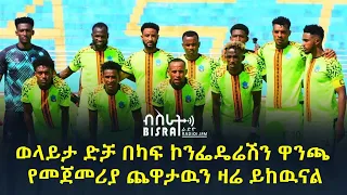 ወላይታ ድቻ በካፍ ኮንፌዴሬሽን ዋንጫ የመጀመሪያ ጨዋታዉን ዛሬ ይከዉናል 
