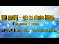 鄧麗君 Teresa Teng ---恰似你的溫柔Just like your tenderness（懷念經典歌曲)