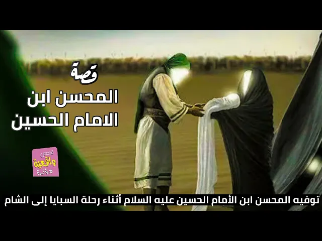 ⁣قصة واقعية -المحسن ابن الامام الحسين- توفيه المحسن ابن الحسين عليه سلام أثناء رحلة السبايا إلى الشام