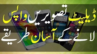 How To Recover Deleted Photos In Urdu Hindi ڈیلیٹ تصویریں واپس لائیں 
