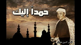 حمدا  إليك    من اروع ابتهالات الشيخ نصر الدين طوبار    كامل لأول مرة وبأعلى جودة دندنها