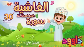 سورة الغاشية ٣٠ دقيقة تكرار أحلى طريقة لحفظ القرآن للأطفال Quran For Kids Al Ghashiyah 30 Repetition  سورة الغاشية ٣٠ دقيقة تكرار أحلى طريقة لحفظ القرآن للأطفال Quran For Kids Al Ghashiyah 30 Repetition