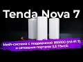 Lagu Обзор Mesh-системы Tenda Nova 7