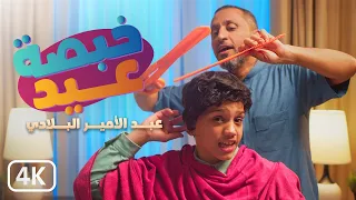 خبصة عيد فرحة بابا أمير والأطفال بالعيد للرادود عبد الأمير البلادي أنشودة العيد 1445 2024 