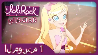 للعثور على أميرة الحلقة 1 الموسم 1 LOLIROCK عربي 