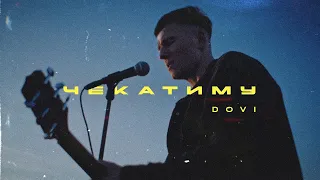 DOVI Чекатиму 