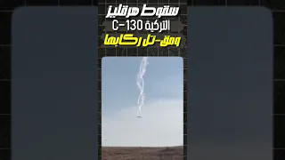 سقوط هرقليز التركية 