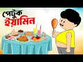 Download Lagu পেটুক ইয়ামিন | PETUK YAMIN | ইয়ামিন কার্টুন | YAMIN CARTOON