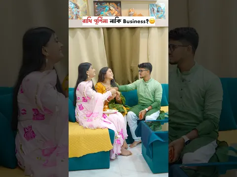রাখি পূর্ণিমা নাকি Business?🙂