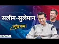 Download Lagu Salim-Sulaiman Bollywood, म्यूज़िक मफ़िया और Playback Singers पर खुलकर बोले| Arijit | Sonu Nigam