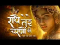 Lagu राधे तेरे चरणों की धूल जो मिल जाए | Radhe Tere Charnon Ki | Radha Rani Bhajan | Krishna Bhajan Songs