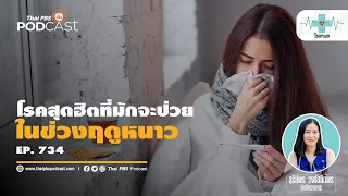 โรคที่พบบ่อยในหน้าหนาวมีอะไรบ้าง
