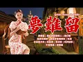 Download Lagu 【國語金曲】夢難留｜難忘的初戀情人｜難分離｜幾度花落時｜晴時多雲偶陣雨｜秋詞｜你從前方來｜茶葉青｜落花情｜杭州姑娘｜千言萬語｜回想曲 Mandarin Oldies (歌詞版)