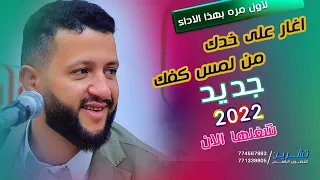 الا صغير حالي جلسه انسيه لحمود السمه اغار على خدك خلوني اسرح لي قد ضاق حالي افراح ال زائد 