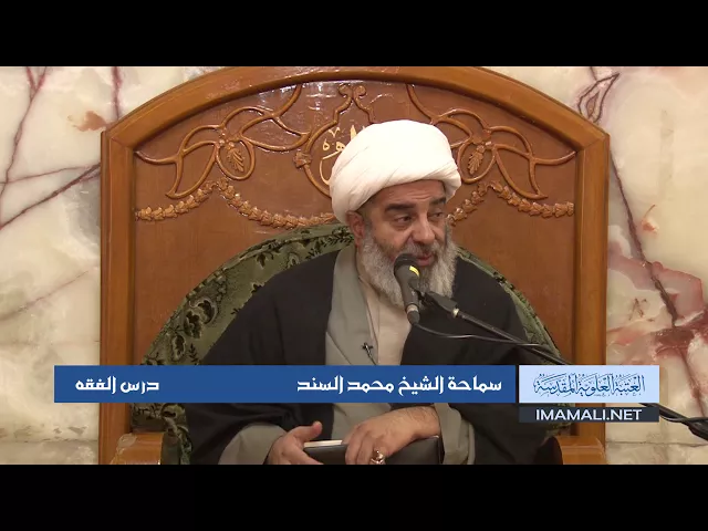 دروس حوزوية الشيخ محمد السند درس فقه 16 ربيع الأول 1439 الموافق 5 12 2017