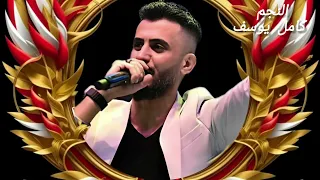 كامل يوسف متل جمالك على الخلق مو موجود من ارشيف معربا 