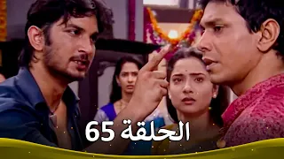 رباط الحب الحلقة 65 Pavitra Rishta 
