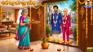 गंजी बहु का गृह प्रवेश | Ganji Bahu Ka Grah Pravesh | Hindi Stories | Moral Stories | Hindi Kahaniya