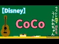 【日本語】音楽はいつまでも リメンバーミー 歌詞コード付 CoCo Proud Corazón ukulele lyric&cords japanese ver. ディズニーをウクレレで カバー