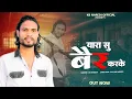 Lagu यारा सु बैर करके || Yaara Su Bair Karke || Singer KB Naredi New Badmashi Song 2026