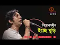 ইচ্ছে ঘুড়ি । শিরোনামহীন । Icche Ghuri । Shironamhin । Direction: Ahidul Azam Tipu@GILDmusic