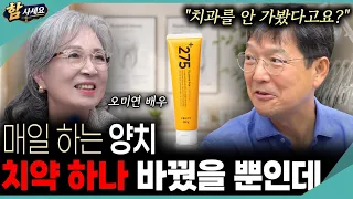 비싼 임플란트, 틀니도 없다? 73세 배우 오미연이 쓰는 치약은? (함익병 함~사세요) #함익병 #오미연 #치약 #함사세요