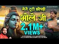 Lagu Meri Tuti Jhopadi Bhole Ji (Official Video) - Shrikant - Sp Sintu | Latest Haryanvi Bhole Song 2024
