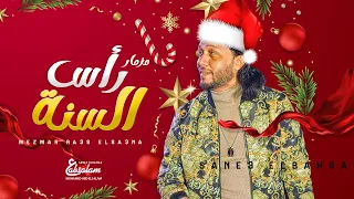 مزمار رأس السنة الجديد         مزمار عبسلام    طلعات حظ هتكسر السماعات   الموسيقار محمد عبد السلام دندنها