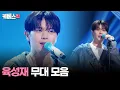 Download Lagu [#더시즌즈] 육성재 무대모음 #지코의아티스트│KBS 방송