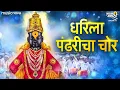 Download Lagu धरिला पंढरीचा चोर Dharila Pandharicha Chor - Vitthalachi Gani | Devachi Gani | Vitthal Songs Marathi
