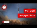 Download Lagu بعد تحذير ترمب من عودة الصراع.. إيرات تتوعد برد \