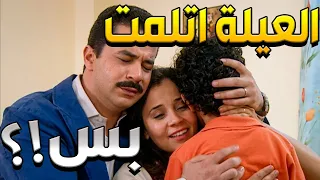في آخر لحظة اتنقذ ابنها الوحيد واتلمت العيلة !! وعشان كدا قدمت أجرأ مكافأة !! 😳🔥🔥