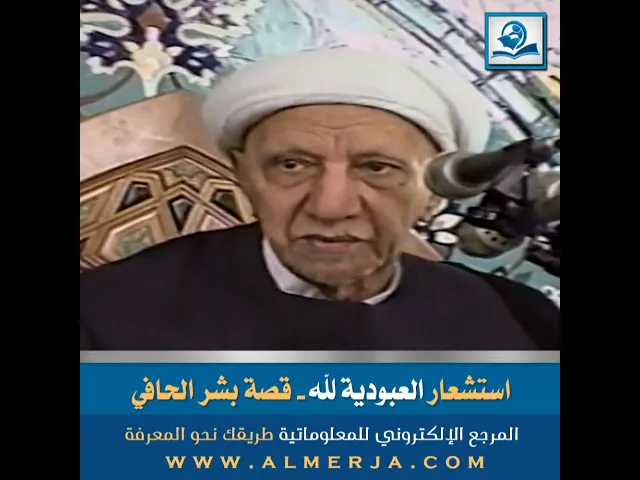 ⁣استشعار العبودية لله - قصة بشر الحافي