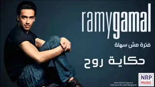 رامي جمال   حكاية روح                            دندنها