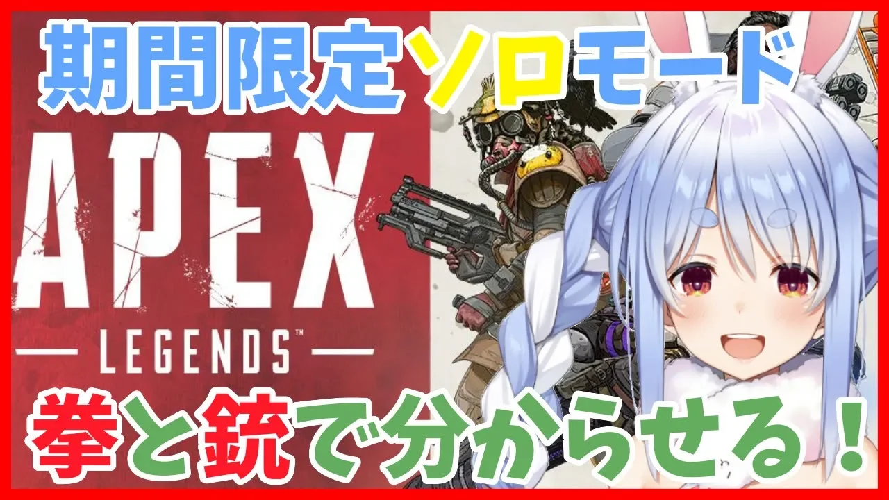 【APEX】非常食だって？銃を持った兎はこうなるぺこ！【ホロライブ/兎田ぺこら】