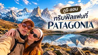 Teaser ทริปฟีลแฟน ภูริ-แอน ตะลุย PATAGONIA