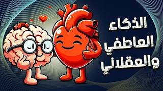 مجنونة علم نفس الفرق بين الذكاء العاطفي و الذكاء العقلي 