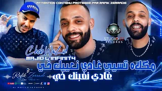                   مكلاه تسيي غادي نعييك خي                                                           دندنها
