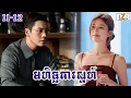 Download Lagu មហិច្ចតាស្នេហ៍ ភាគ 11+12 | D2R សម្រាយរឿង