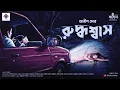 Rudhaswash Anish Deb Thriller Mystery Suspense Bengali Story Kahon