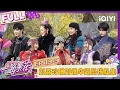 Download Lagu 【EP03下】柯淳造极光误伤邵子恒 刘嘉玲曝刘德华遇恐怖私生| 一路繁花2 FULL | The Blooming Journey S2 | iQIYI慢综艺