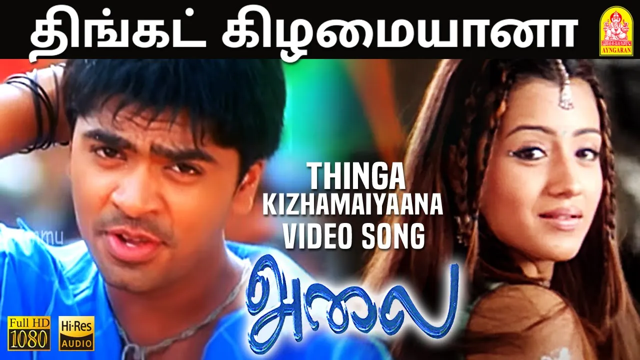 Thinga Kizhamaiyaana - HD Video Song | திங்கட் கிழமையானா  | Alai | Silambarasan | Trisha| Vidyasagar
