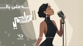 الصلحي على باله   أغنية طرب دندنها