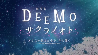 YouTube影片, 內容是DEEMO 櫻色旋律 —你所彈奏的琴音 至今仍在迴響— 的 【予告編PV】劇場版 「DEEMO サクラノオト -あなたの奏でた音が、今も響く-」